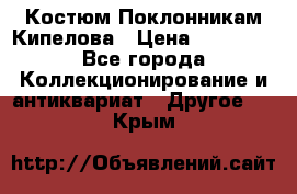 Костюм Поклонникам Кипелова › Цена ­ 10 000 - Все города Коллекционирование и антиквариат » Другое   . Крым